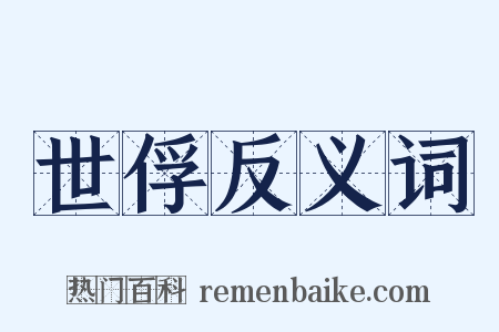 世俘反义词是什么意思的图片